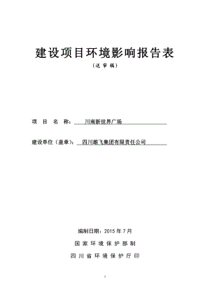 环境影响评价全本公示简介：1锦绣花园酒店自贡市自流井区假日广场西南区(解放路200号)四川雄飞集团有限责任公司四川省有色冶金研究院锦绣花园送审.doc2川南新世界广.doc