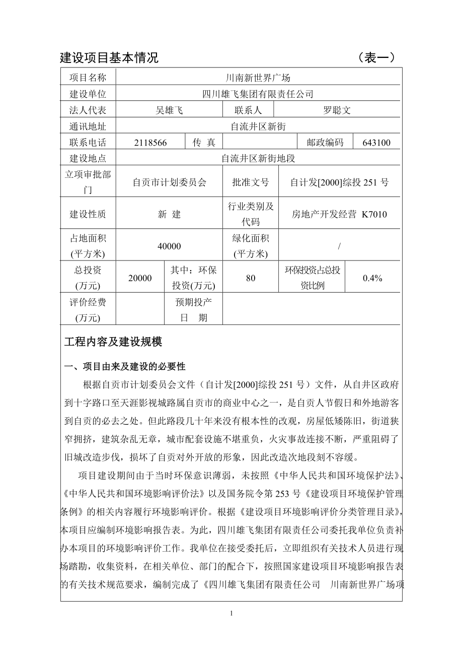 环境影响评价全本公示简介：1锦绣花园酒店自贡市自流井区假日广场西南区(解放路200号)四川雄飞集团有限责任公司四川省有色冶金研究院锦绣花园送审.doc2川南新世界广.doc_第3页