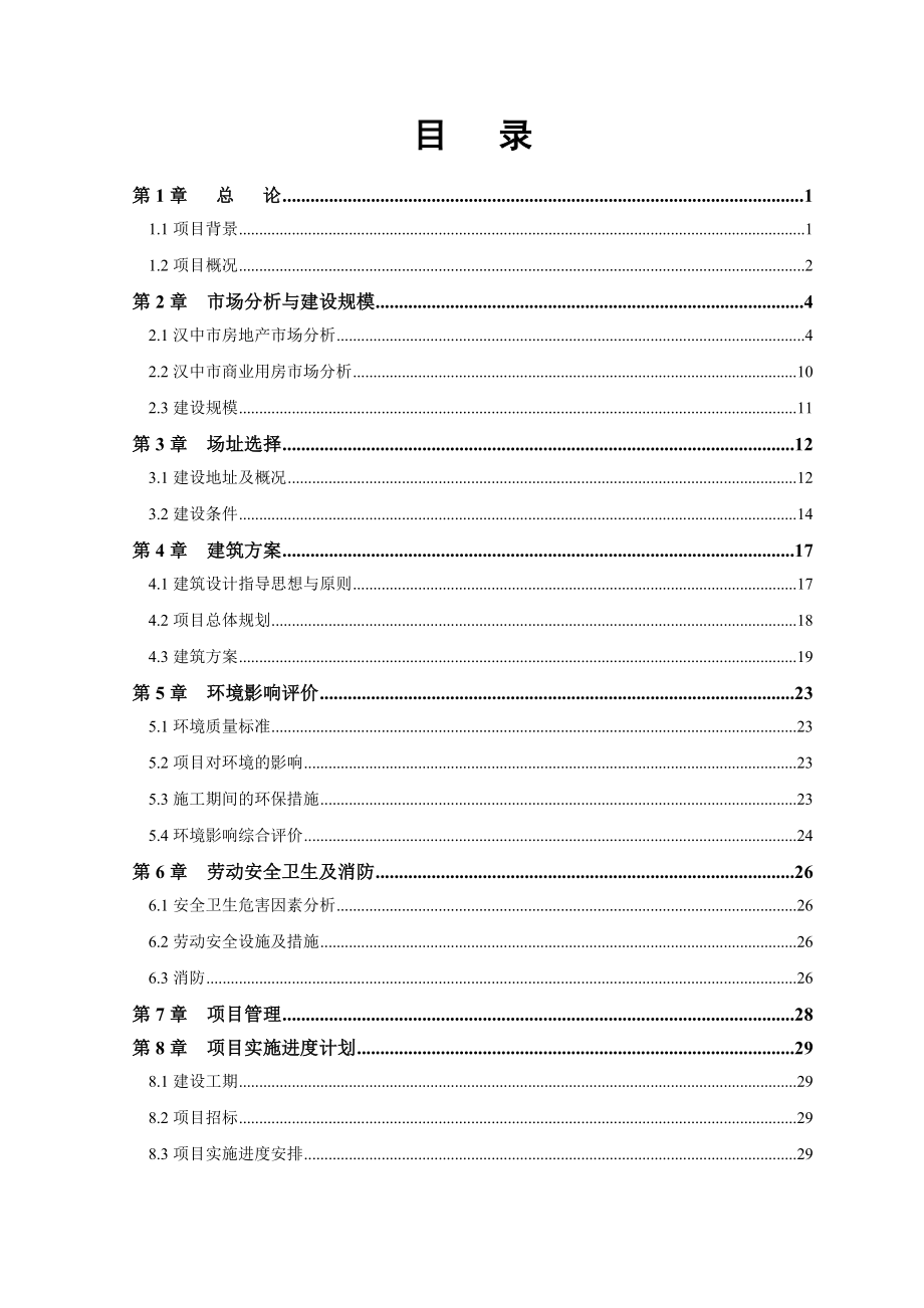 汉中市汉台区威龙综合大厦建设项目可行性研究报告.doc_第2页