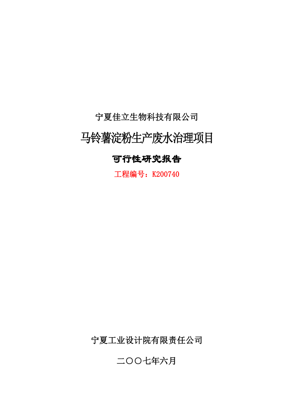 xx公司马铃薯淀粉生产废水治理项目可行性研究报告(p86页).doc_第1页