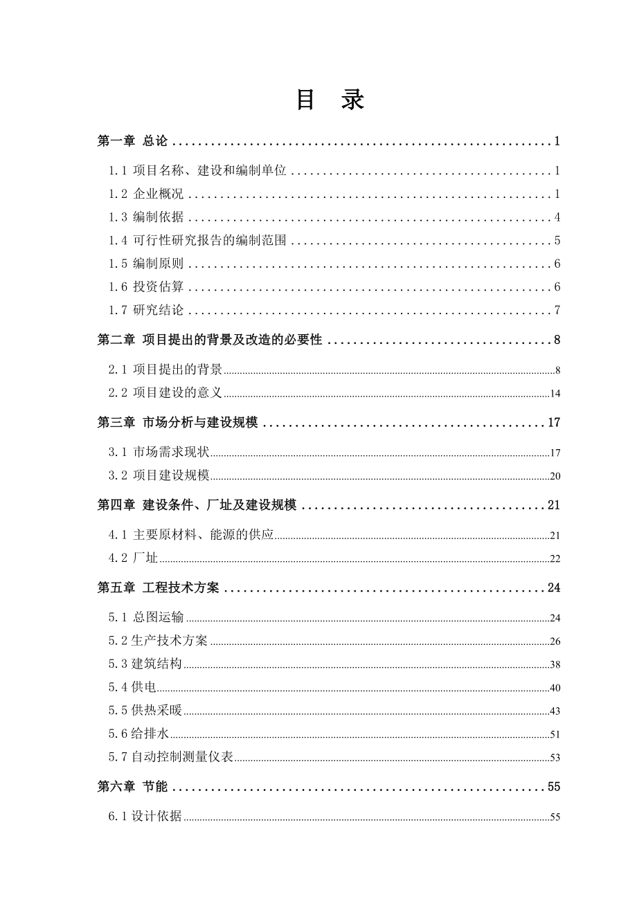 xx公司马铃薯淀粉生产废水治理项目可行性研究报告(p86页).doc_第3页