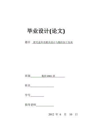 毕业设计（论文）肥皂盒外壳模具设计与数控加工仿真.doc