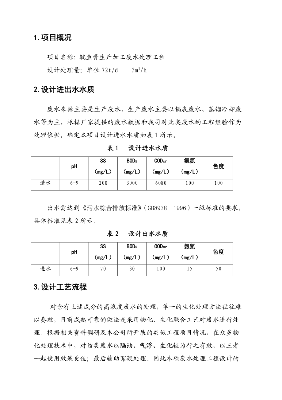 鱿鱼蒸煮废水处理设计方案.doc_第3页