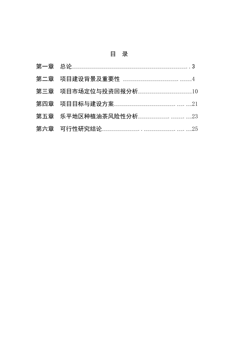 【可行性研究报告】高产油茶林种植项目可行性研究报告 .doc_第2页