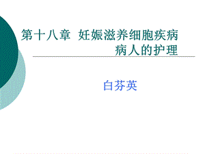 第十八章 妊娠滋养细胞疾病 病人的护理课件.ppt