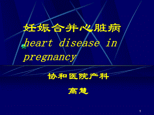 妇产科精品ppt课件-妊娠合并心脏病.ppt