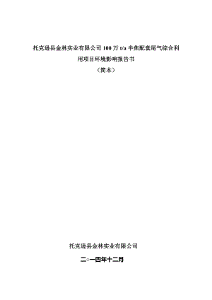 托克逊县金林实业有限公司100万ta半焦配套尾气综合利用项目环境影响报告书简本.doc