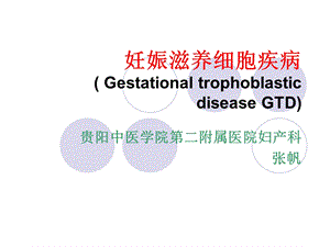 妊娠滋养细胞疾病--ppt课件.ppt