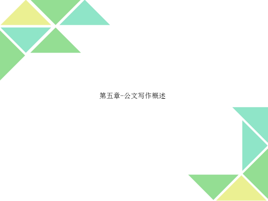 第五章-公文写作概述课件.ppt_第1页