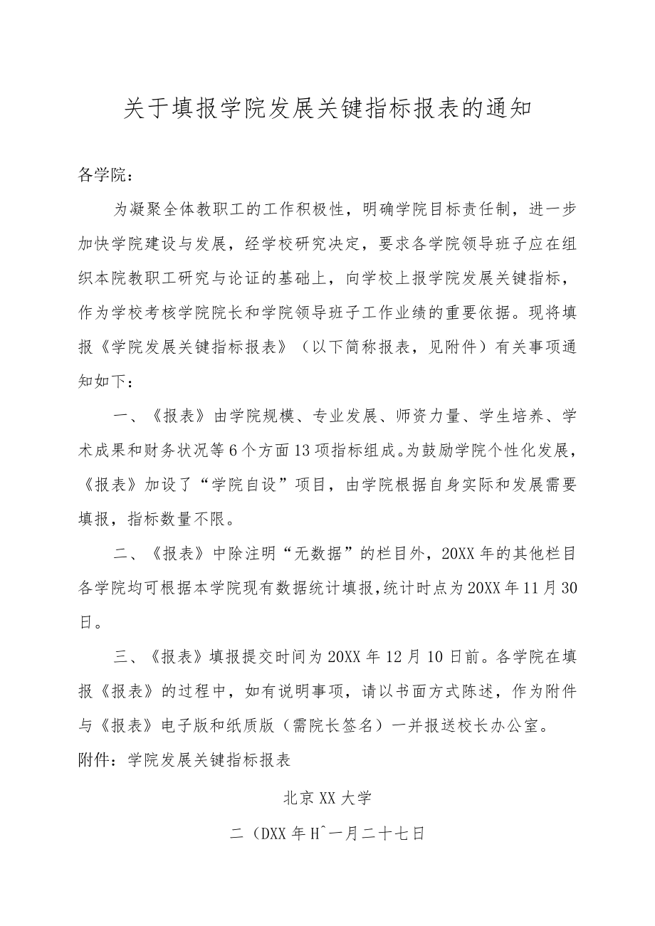 关于填报学院发展关键指标报表的通知.docx_第1页