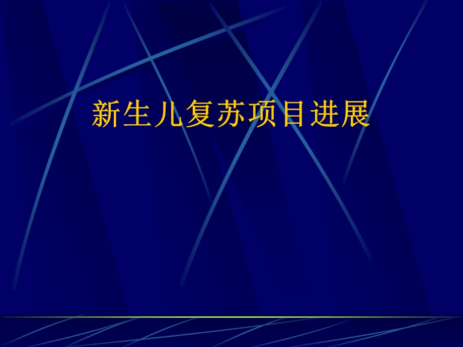 新生儿复苏项目进展和新指南课件.ppt_第2页