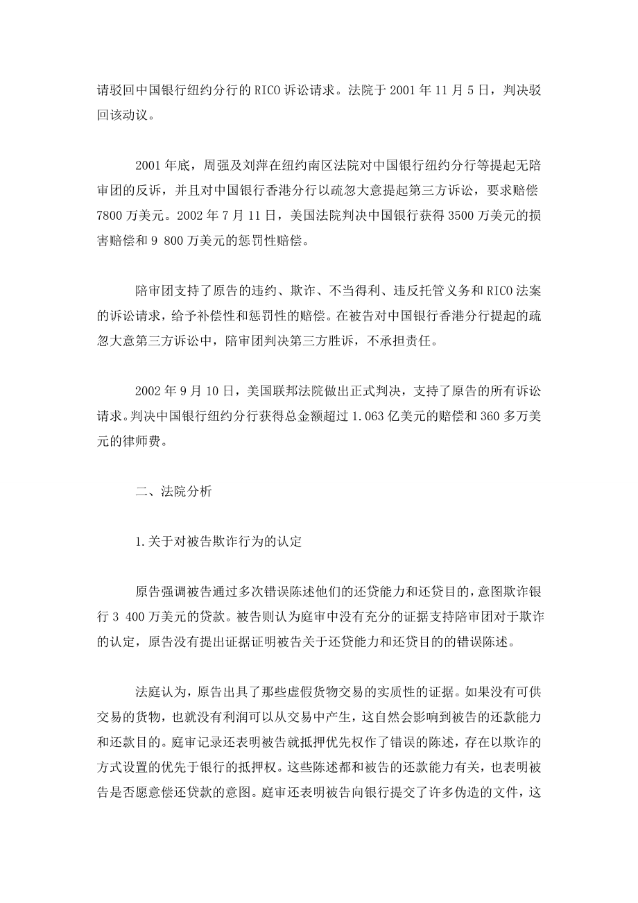 中国银行纽约分行诉周强及NBM有限责任公司等诈骗贷款案述评.doc_第2页