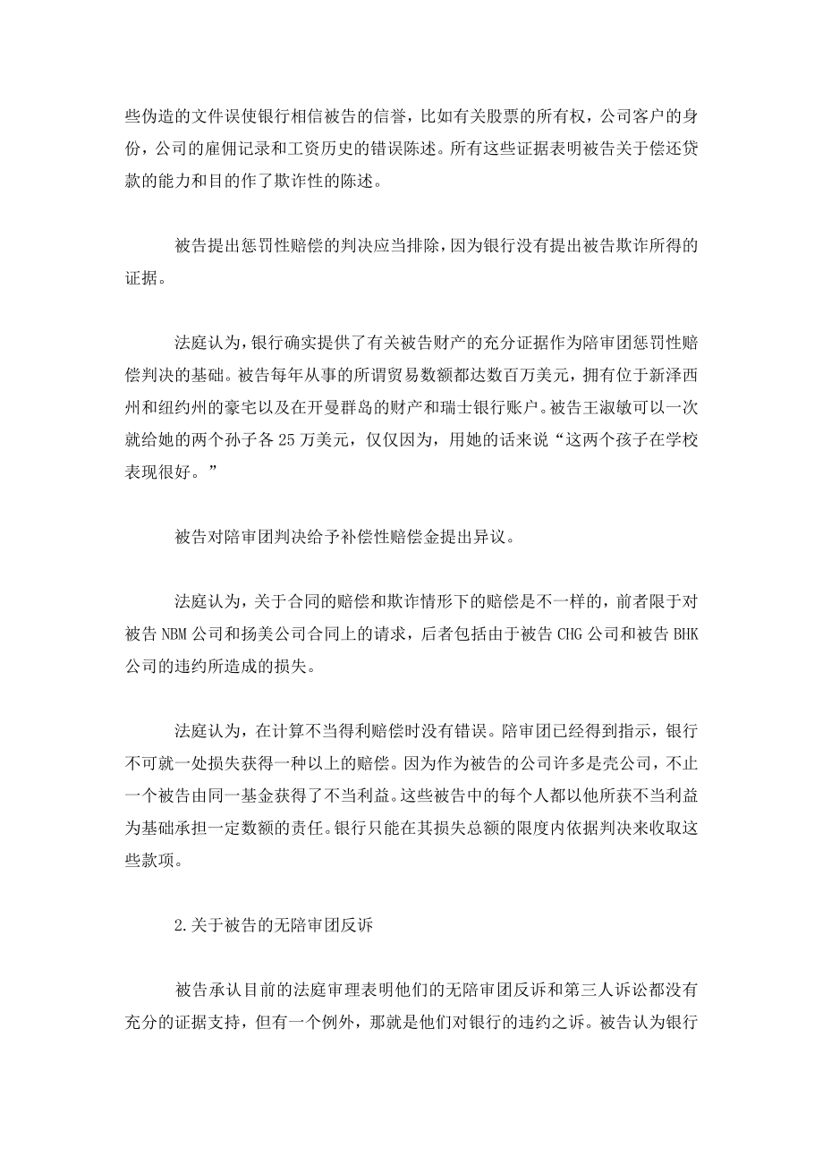 中国银行纽约分行诉周强及NBM有限责任公司等诈骗贷款案述评.doc_第3页