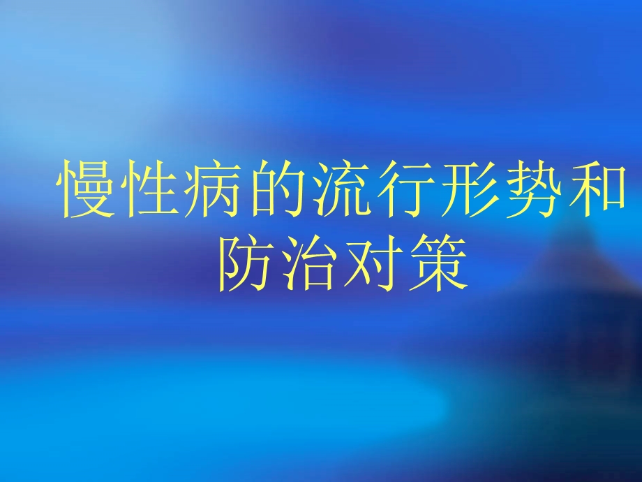 慢性病的流行形势和防治对策课件.ppt_第3页