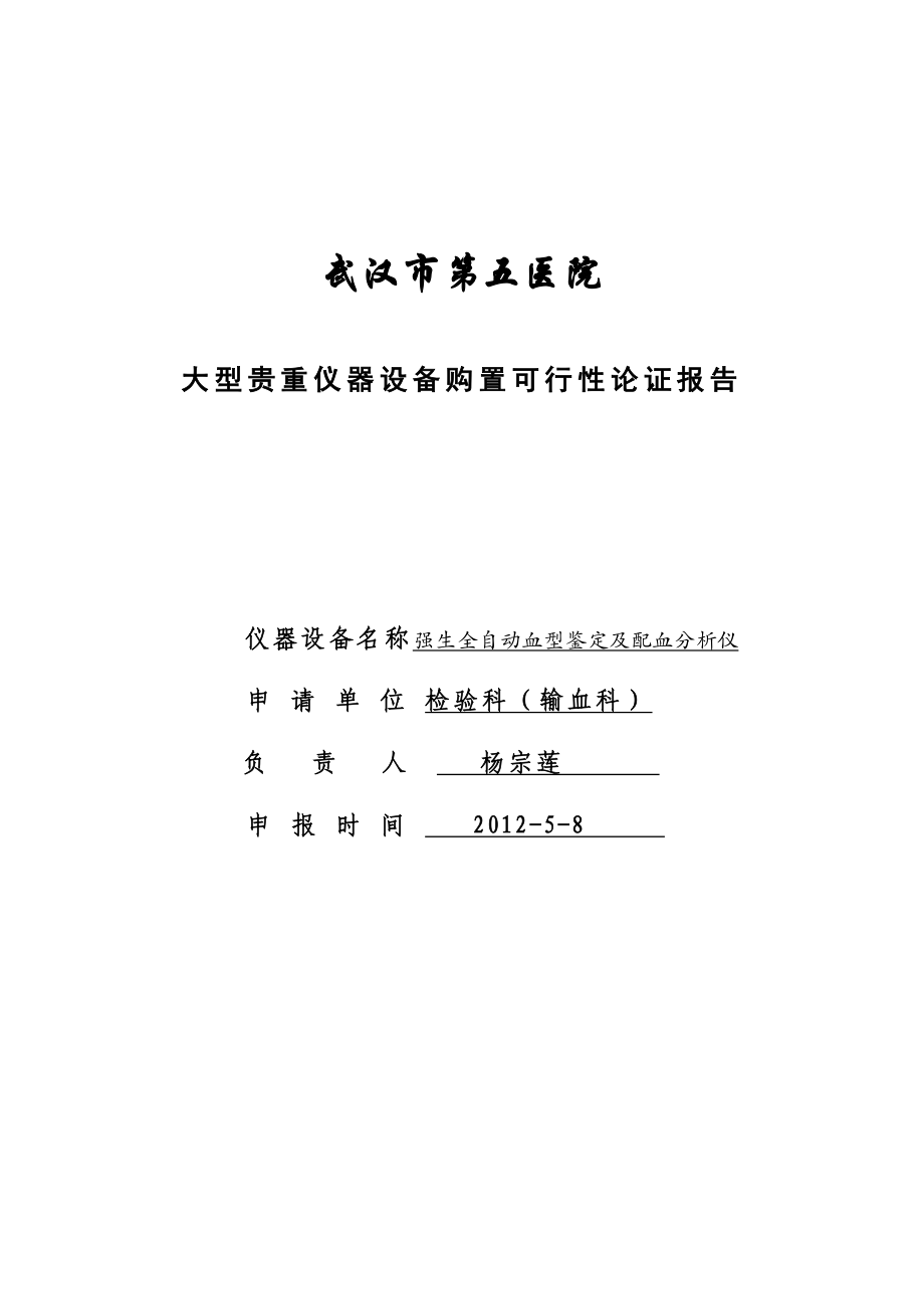 全自动血型分析仪购置可行性论证报告杨爱军.doc_第1页