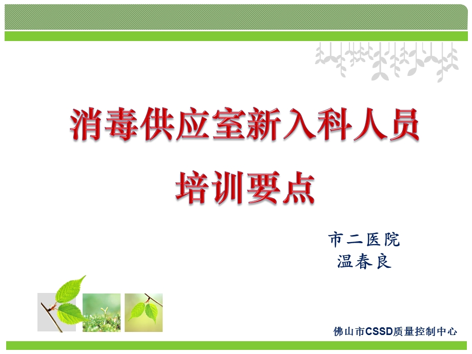 消毒供应中心新入科人员培训课件.ppt_第1页