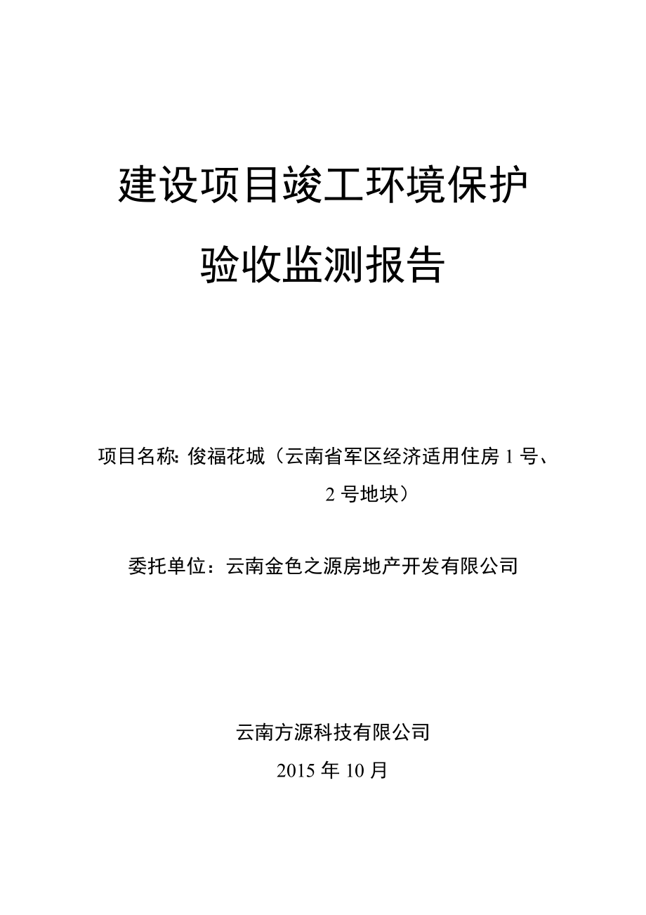 环境影响评价报告公示：俊福花城（云南省军区经济适用住房1号、2号地块）建设单位：云南金色之源房地产开发有限公司建设性质：新建1737.doc环评报告.doc_第1页