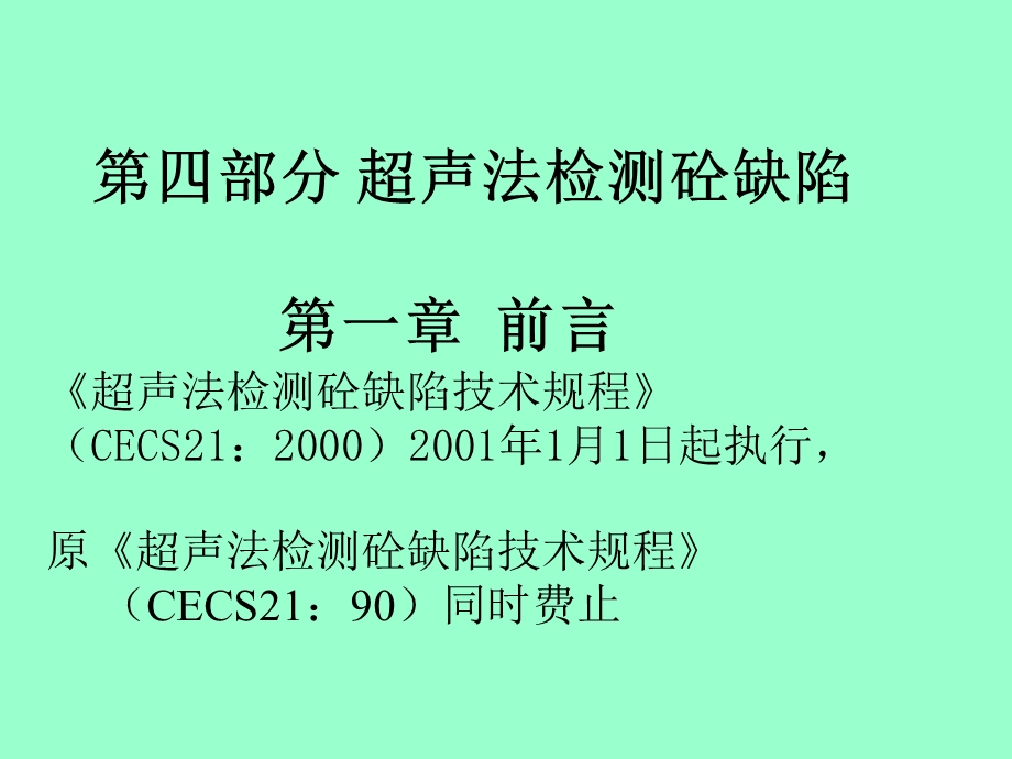 超声波测试培训教材超声法检测砼缺陷课件.ppt_第1页