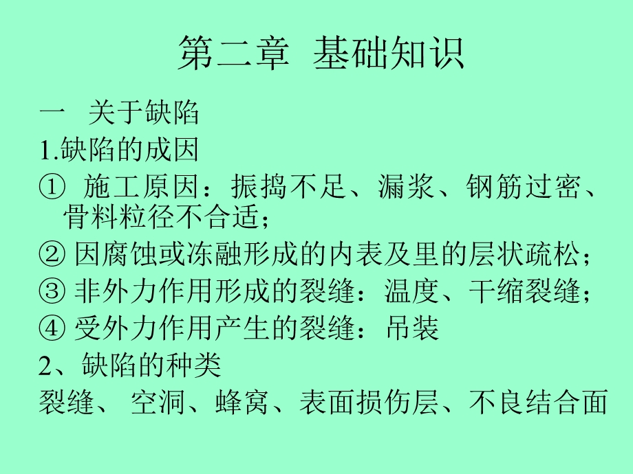 超声波测试培训教材超声法检测砼缺陷课件.ppt_第2页