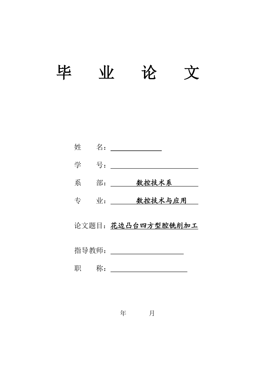 花边凸台四方型腔铣削加工毕业设计论文.doc_第1页