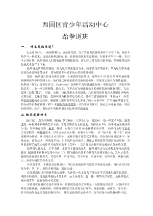 青少活动中心跆拳道专业介绍.doc