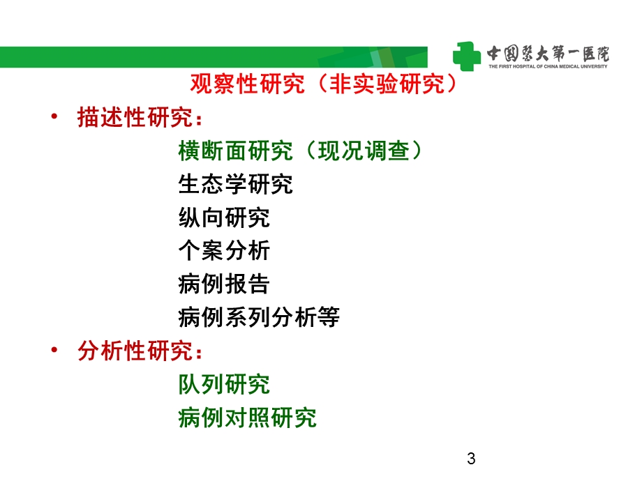 横断面研究的meta分析_课件.pptx_第3页