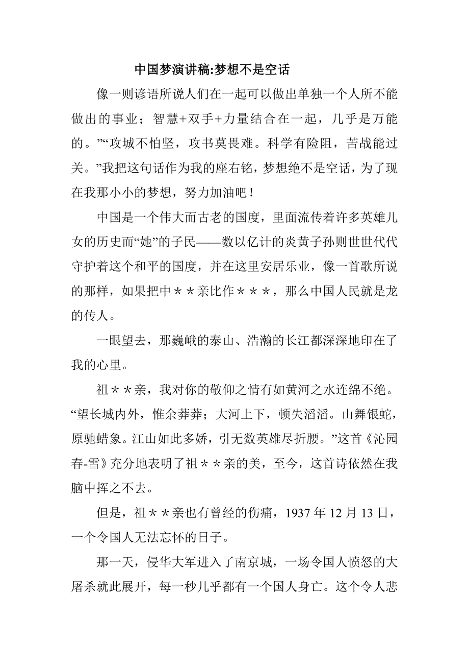 中国梦演讲稿 梦想不是空话.doc_第1页