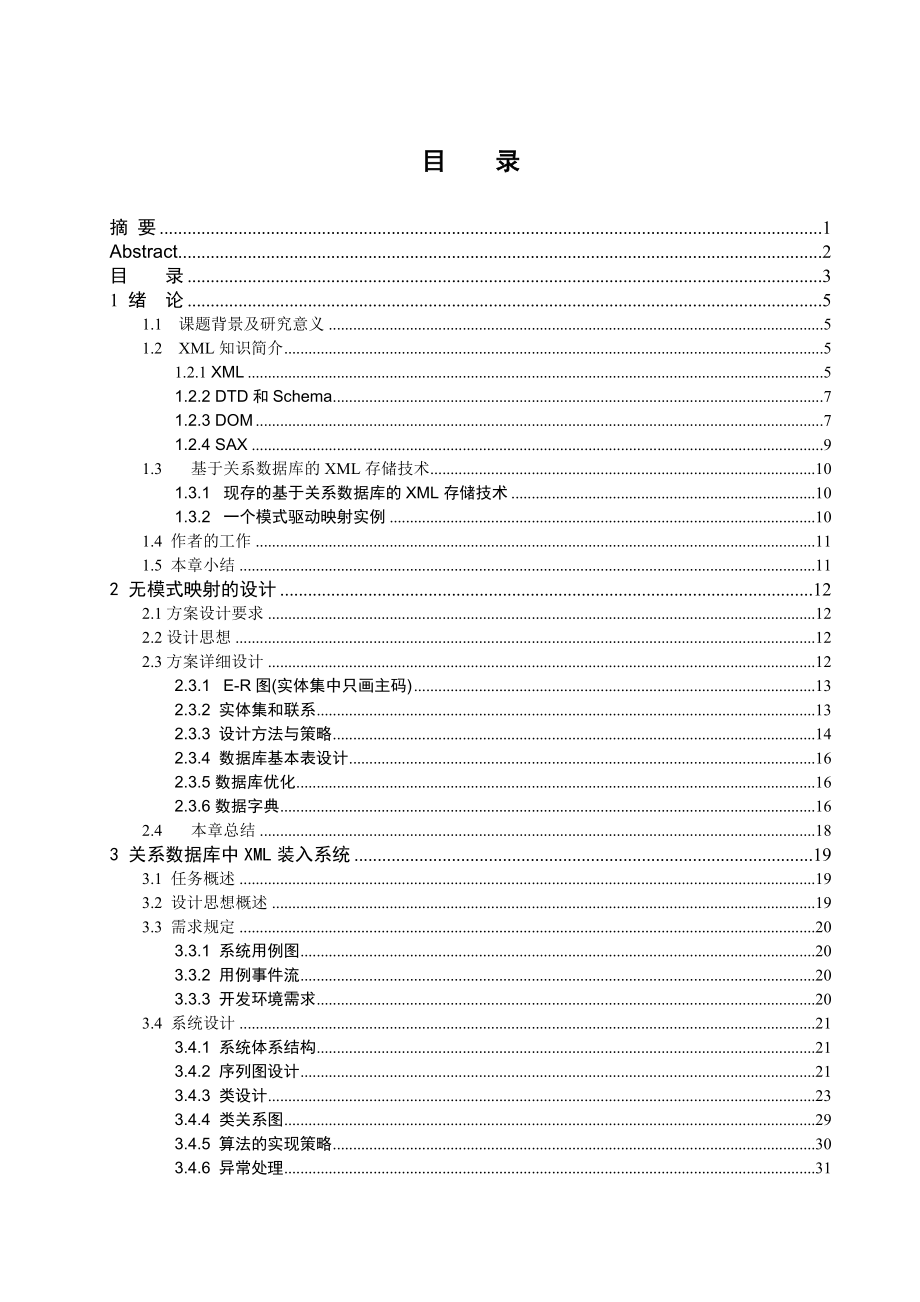 毕业设计（论文）将XML数据存入关系数据库中的方法设计.doc_第3页