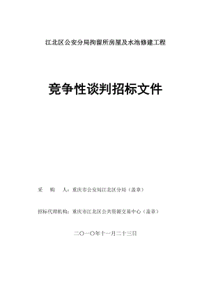 江北区公安分局拘留所房屋及水池修建工程竞争性谈判招标文件.doc