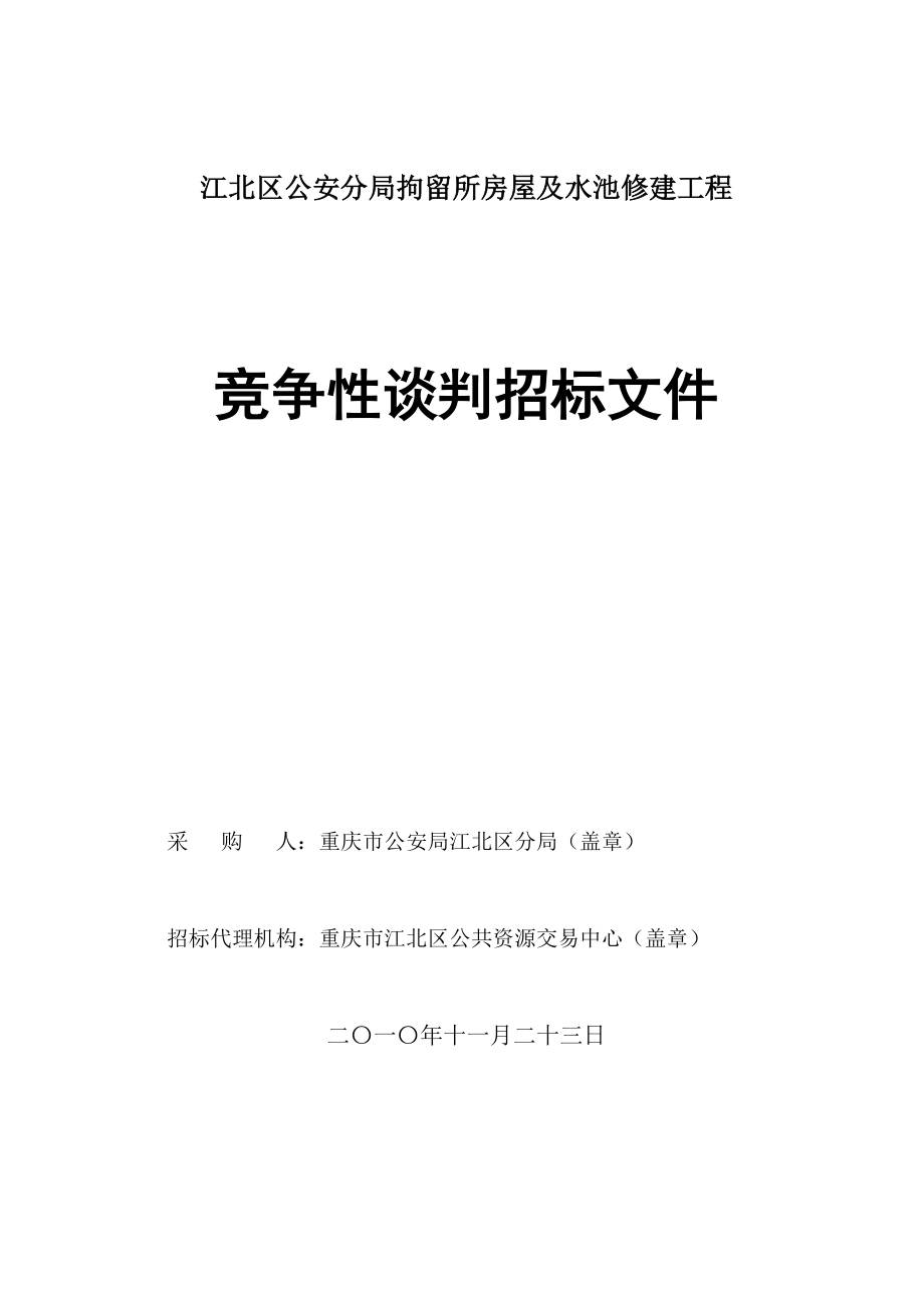 江北区公安分局拘留所房屋及水池修建工程竞争性谈判招标文件.doc_第1页