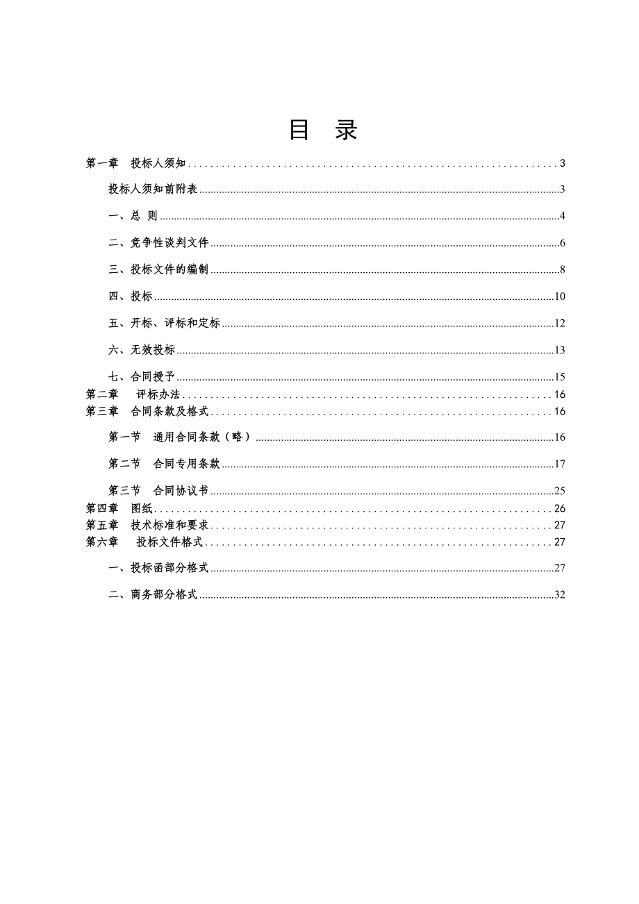 江北区公安分局拘留所房屋及水池修建工程竞争性谈判招标文件.doc_第2页