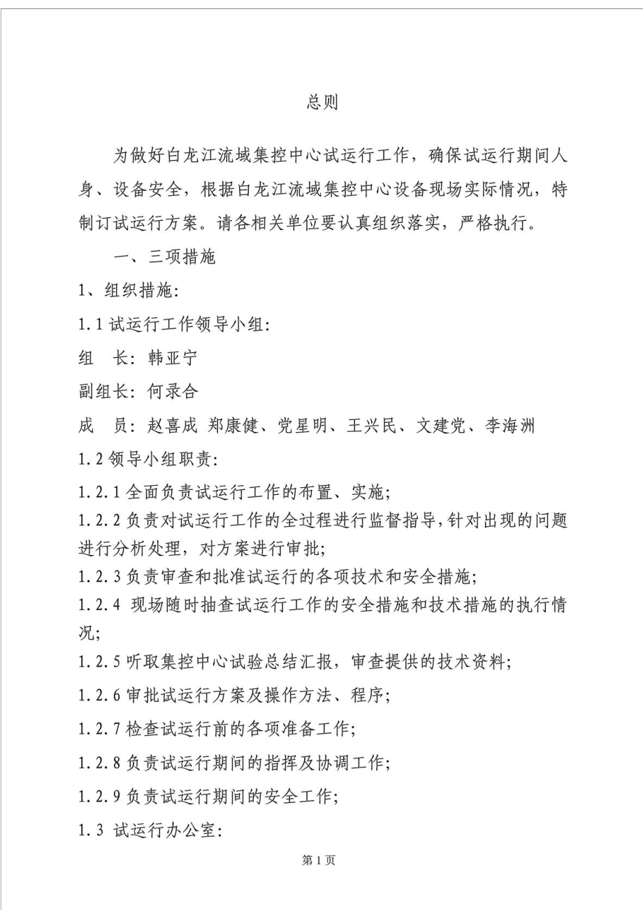 白龙江梯级流域调度中心试运行方案((徐国栋)).doc_第2页