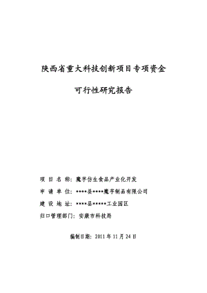 《魔芋仿生食品研究报告》作者：安康孔令旗.doc