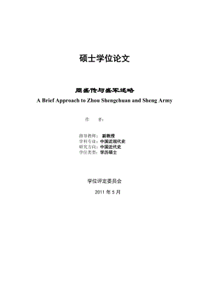 [优秀毕业设计精品]淮军名将——周盛传与盛军述略.doc