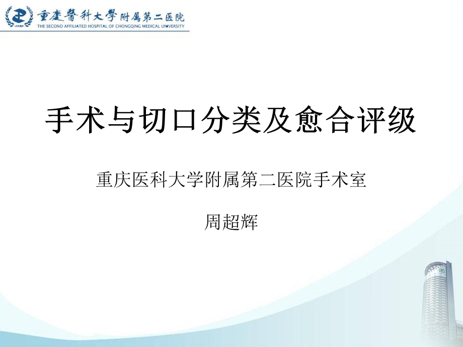 手术与切口分类及愈合评级课件.ppt_第1页