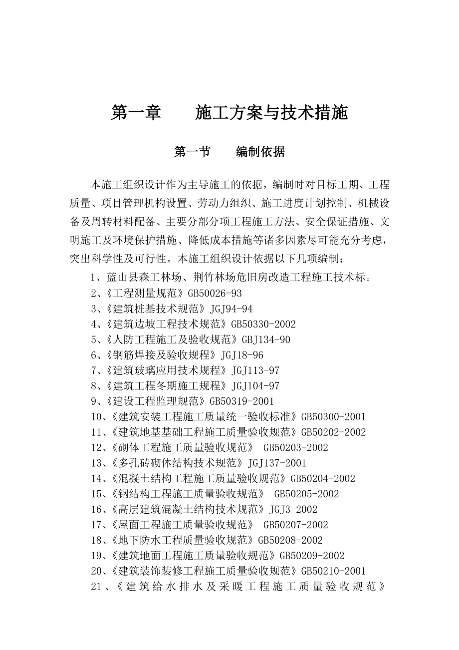 蓝山县森工林场、荆竹林场危旧房改造工程施工组织设计1.doc_第2页