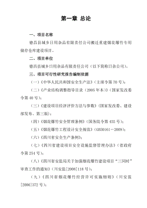 日用杂品有限责任公司搬迁重建烟花爆竹专用储存仓库建设项目可行性研究报告10334.doc