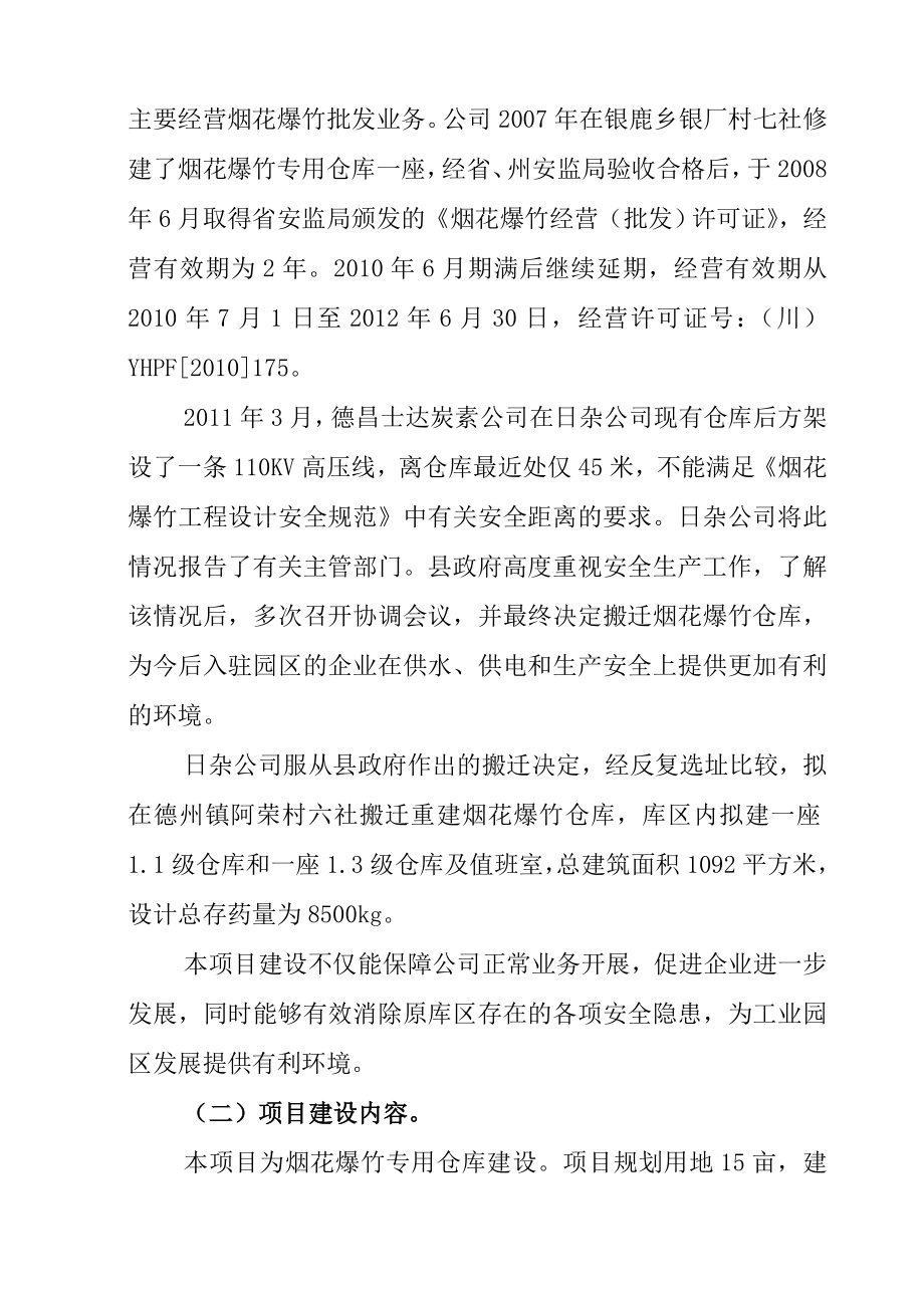 日用杂品有限责任公司搬迁重建烟花爆竹专用储存仓库建设项目可行性研究报告10334.doc_第3页