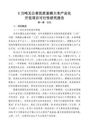 5万吨无公害优质大米产业化开发项目的可行性研究报告.doc