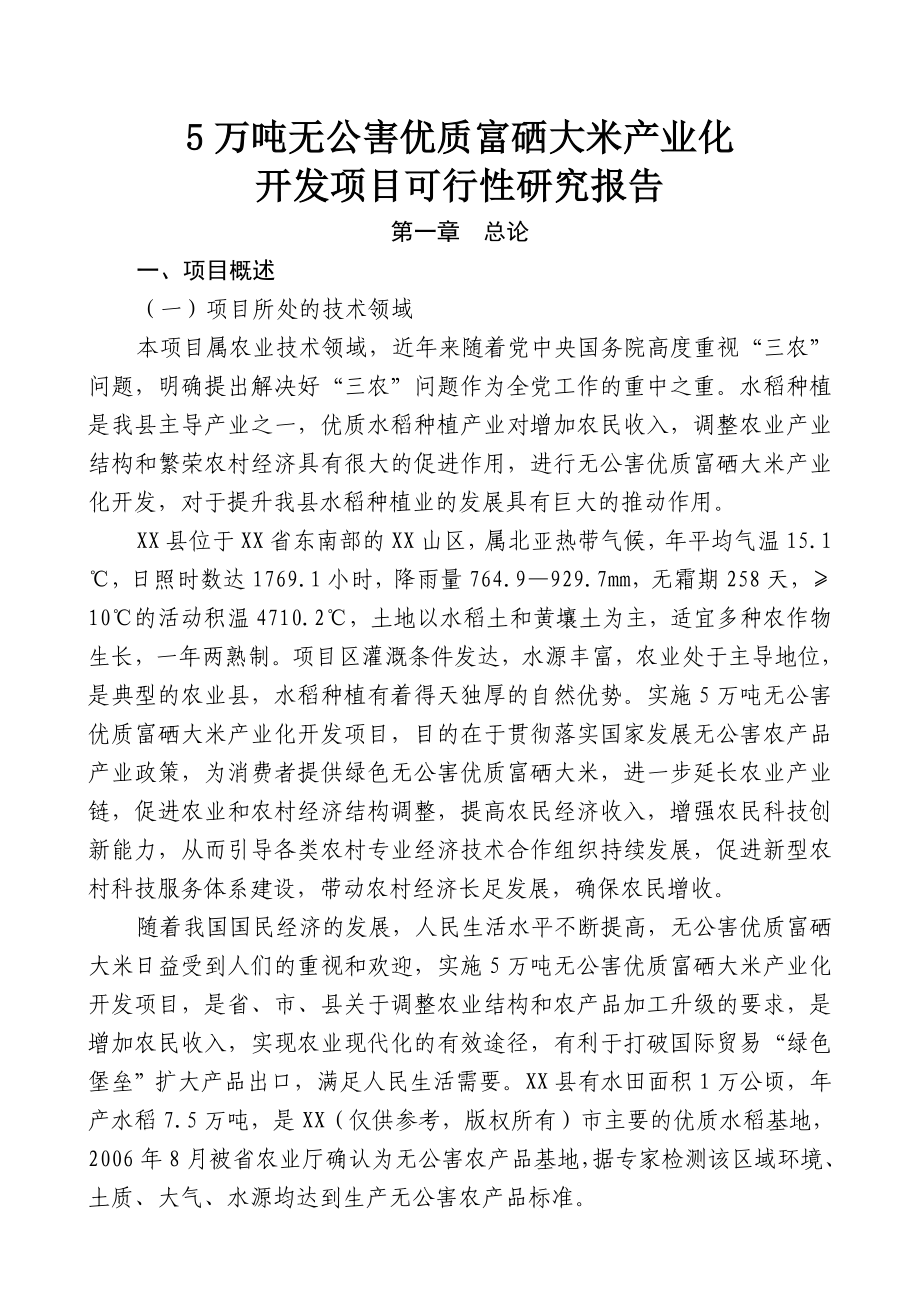 5万吨无公害优质大米产业化开发项目的可行性研究报告.doc_第1页