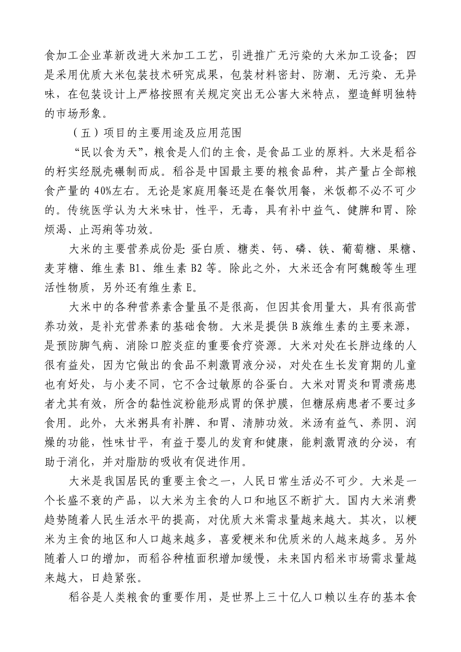 5万吨无公害优质大米产业化开发项目的可行性研究报告.doc_第3页