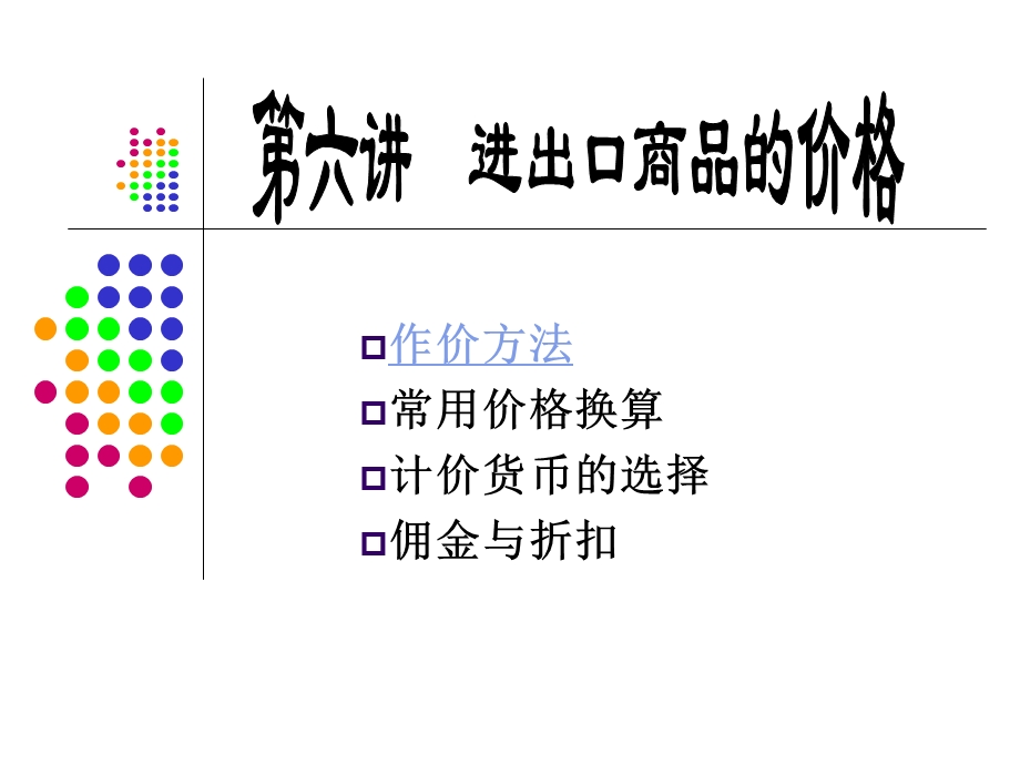 第七讲-进出口商品的价格课件.ppt_第1页