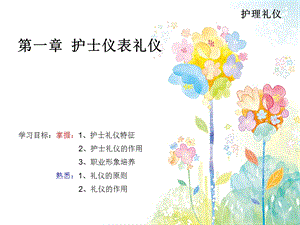 护理礼仪 第一章护士仪表礼仪_课件.ppt