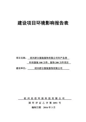 环境影响评价报告公示：针织服装万件服饰万件环评报告.doc