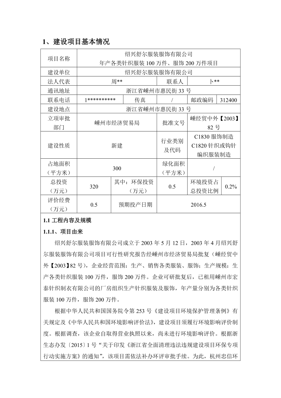 环境影响评价报告公示：针织服装万件服饰万件环评报告.doc_第3页