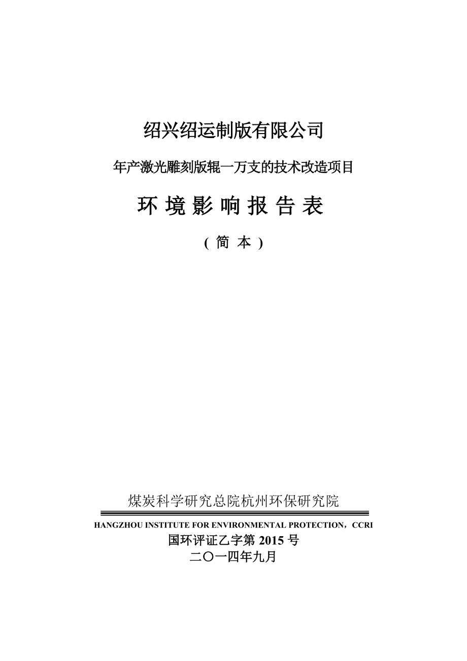 绍兴绍运制版有限公司产激光雕刻版辊一万支的技术改造项目环境影响报告表.doc_第1页