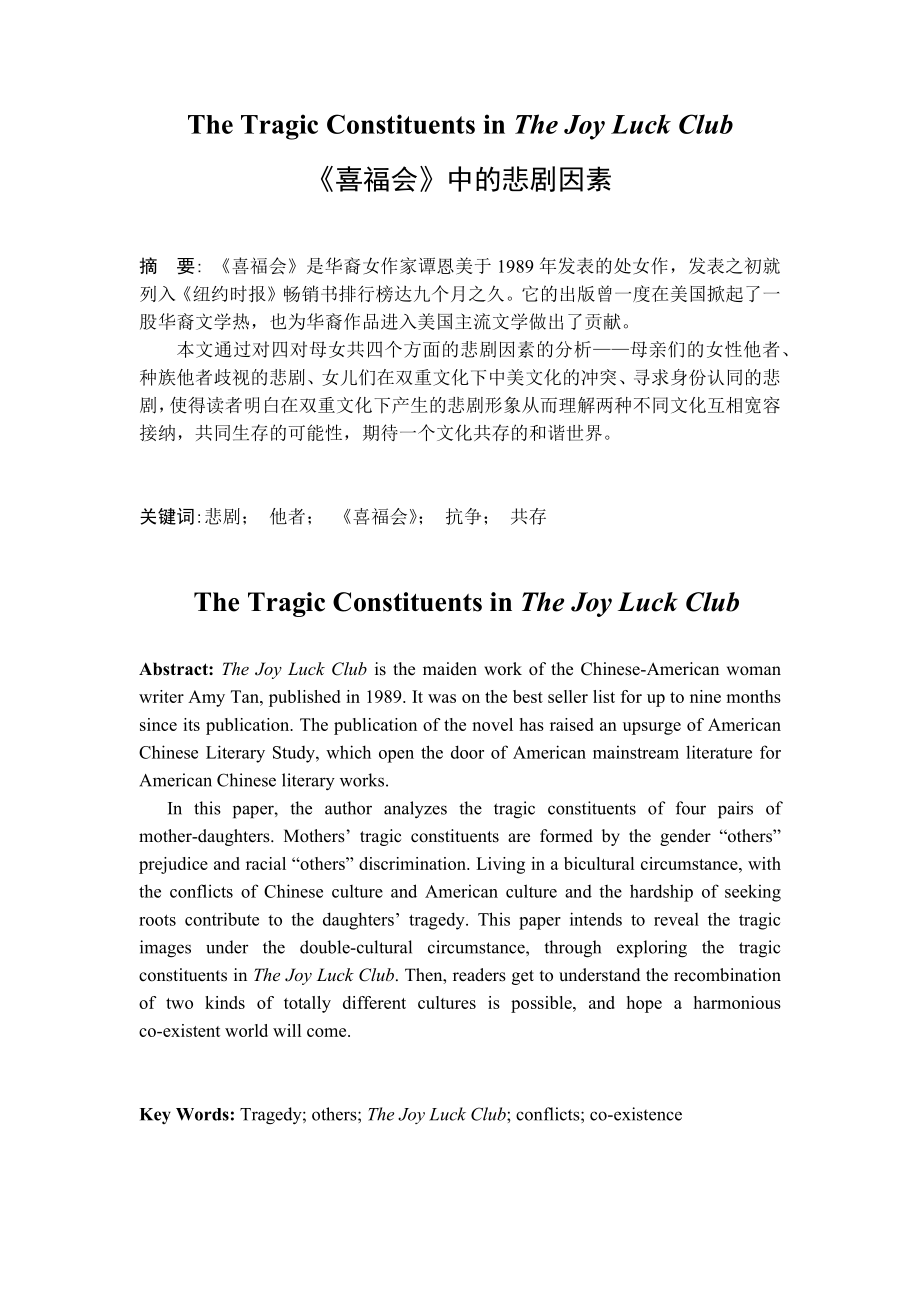 The Tragic Constituents in The Joy Luck Club《喜福会》中的悲剧因素.doc_第1页