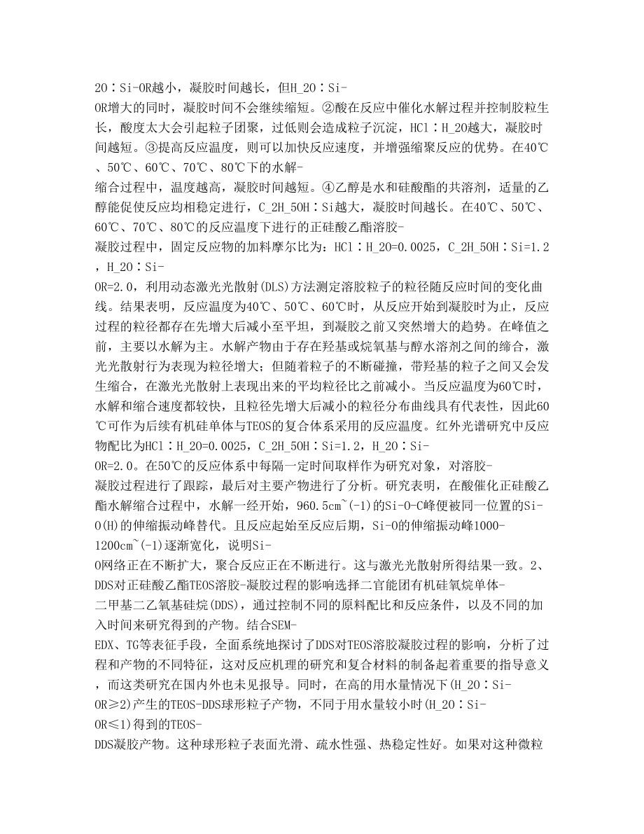 TEOS溶胶凝胶法制备二氧化硅 有机硅复合体系.doc_第2页