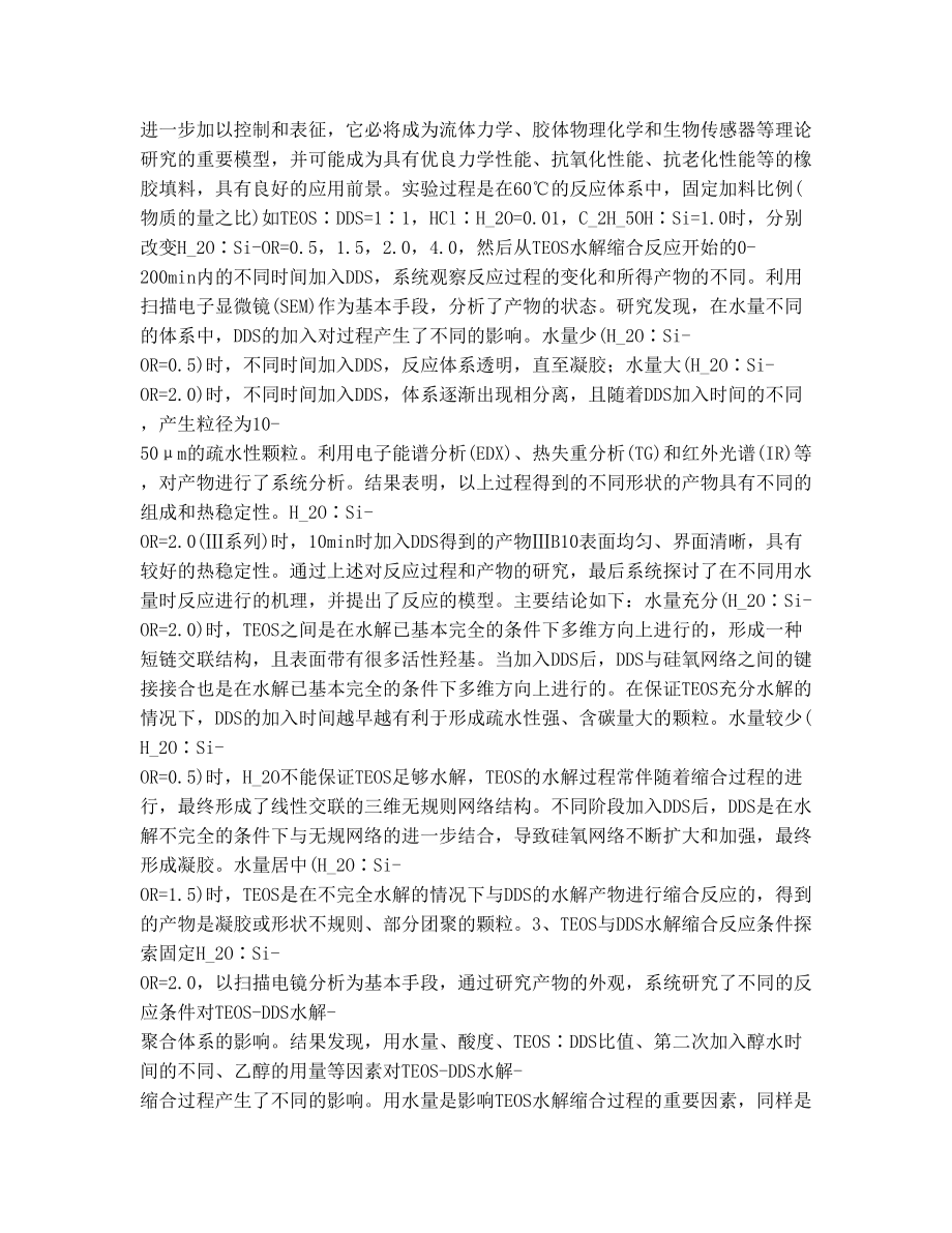 TEOS溶胶凝胶法制备二氧化硅 有机硅复合体系.doc_第3页