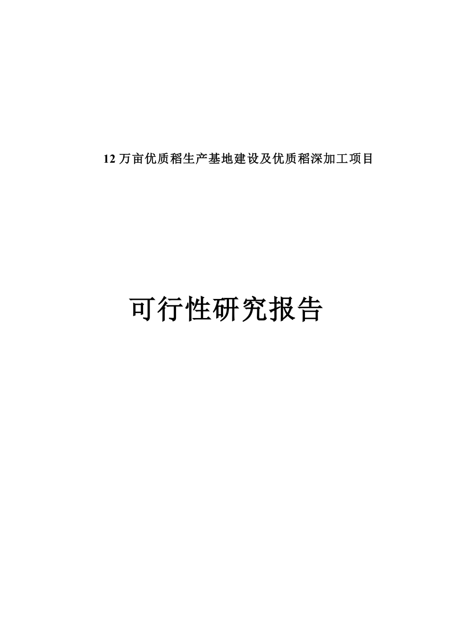 12万亩优质稻生产基地建设及优质稻深加工项目可行性研究报告.doc_第1页